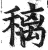 䅻(印刷字体·明·洪武正韵)