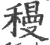䅼(印刷字体·宋·广韵)