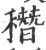 䅾(印刷字体·宋·广韵)