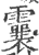 𩆶(印刷字体·宋·广韵)