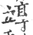 䇏(印刷字体·宋·广韵)