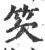 䇜(印刷字体·宋·广韵)