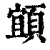 𩓧(印刷字体·清·康熙字典)