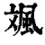 𩖣(印刷字体·清·康熙字典)
