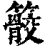䉰(印刷字体·清·康熙字典)