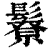 𩯊(印刷字体·清·康熙字典)