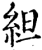 䋎(印刷字体·宋·增韵)