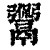 𩱡(印刷字体·清·康熙字典)