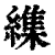 䌖(印刷字体·清·康熙字典)