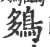 𪀩(印刷字体·宋·广韵)