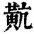 𪎵(印刷字体·清·康熙字典)