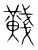 𪏊(传抄·宋·集篆古文韵海)