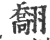 䎗(印刷字体·宋·广韵)