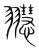 䎚(传抄·宋·集篆古文韵海)