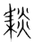 䎦(传抄·宋·集篆古文韵海)