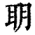 䎳(印刷字体·清·康熙字典)