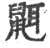 𪕔(印刷字体·宋·广韵)