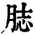 䏯(印刷字体·清·康熙字典)