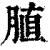 䐈(印刷字体·清·康熙字典)