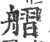 䒁(印刷字体·宋·广韵)