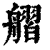 䒁(印刷字体·清·康熙字典)