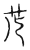䒡(传抄·宋·古文四声韵)