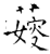 䕅(石经·唐·开成石经)