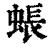 䗅(印刷字体·清·康熙字典)