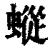 䗥(印刷字体·清·康熙字典)