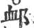 䘏(印刷字体·宋·广韵)