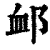 䘏(印刷字体·清·康熙字典)