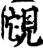 䙾(印刷字体·宋·增韵)