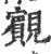 䚔(印刷字体·宋·广韵)