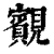 䚔(印刷字体·清·康熙字典)