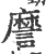 䜆(印刷字体·宋·广韵)