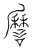 䜆(传抄·宋·汗简)