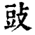 䜴(印刷字体·清·康熙字典)