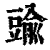 䜽(印刷字体·清·康熙字典)
