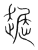 䞷(传抄·宋·集篆古文韵海)
