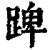 䠋(印刷字体·清·康熙字典)