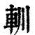 䡅(印刷字体·清·康熙字典)