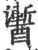 䤔(印刷字体·宋·广韵)