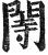 䦙(印刷字体·明·洪武正韵)