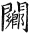 䦳(印刷字体·明·洪武正韵)