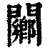 䦳(印刷字体·清·康熙字典)