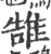 䧼(印刷字体·宋·广韵)