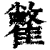 䨆(印刷字体·清·康熙字典)