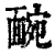 䩊(印刷字体·清·康熙字典)
