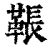 䩨(印刷字体·清·康熙字典)