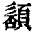 䫠(印刷字体·清·康熙字典)